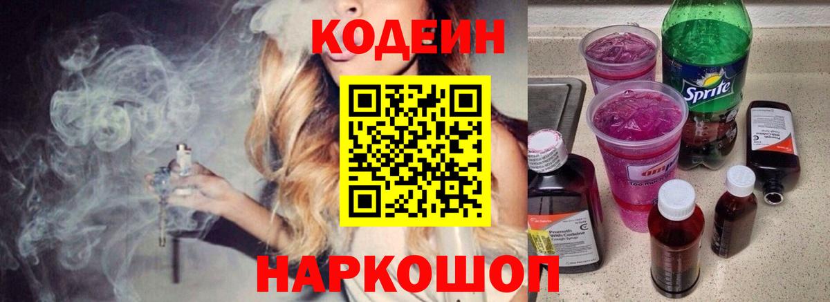 Кодеин Purple Drank  Вход с VPN  Баксан 